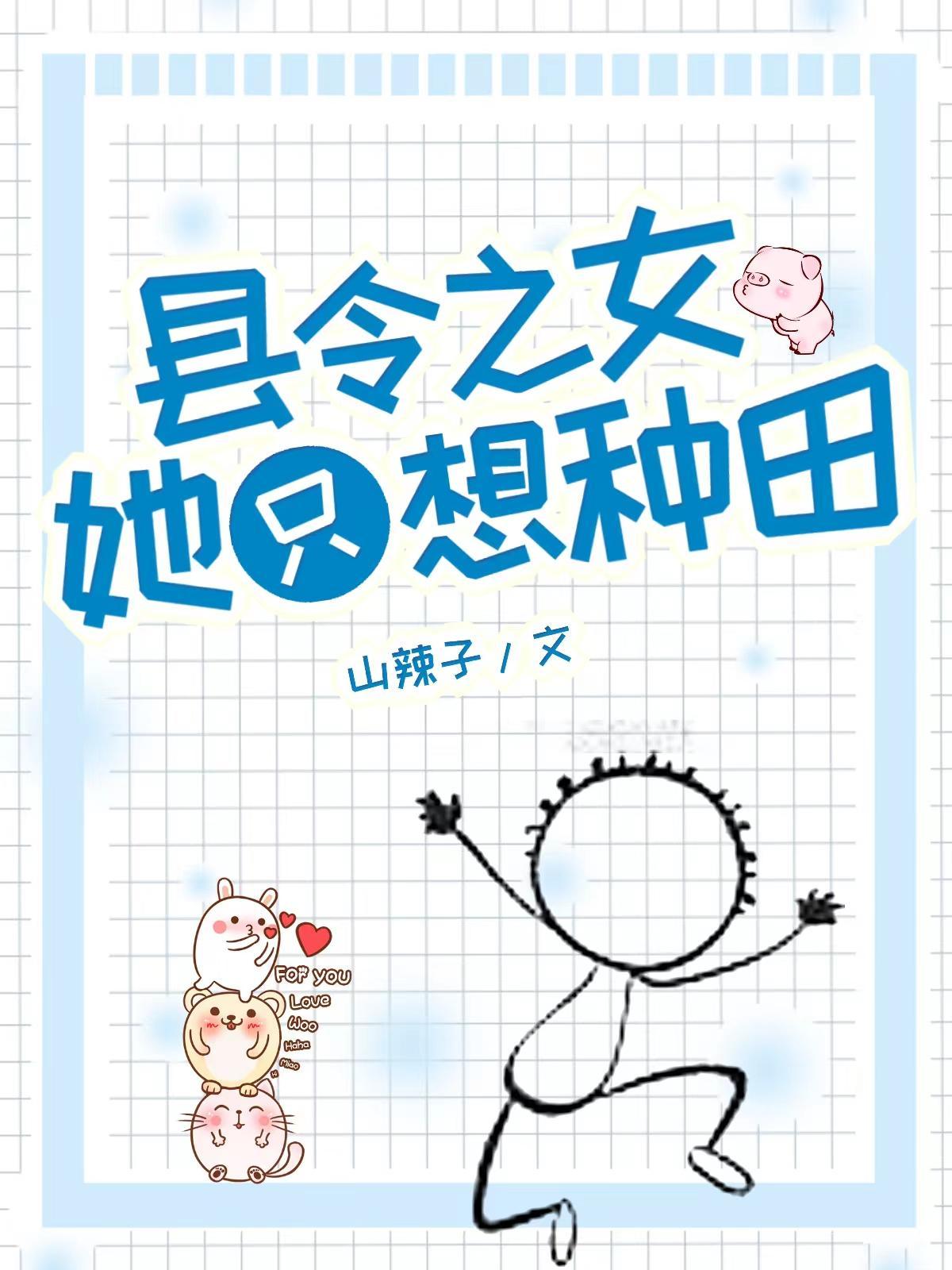 县令大人有点愁,闺女是个搞事精 县令大人有点愁,闺女是个搞事精