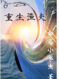 重生钓鱼系统 重生钓鱼系统