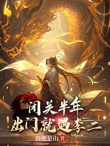 闭关半年,出门就遇到李二 闭关半年,出门就遇到李二
