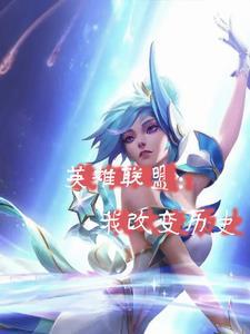 LOL:一战成名,出道即巅峰 LOL:一战成名,出道即巅峰