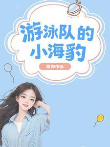 游泳队的小海豹 游泳队的小海豹