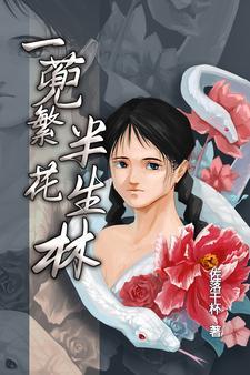 一蔸繁花半生林 一蔸繁花半生林