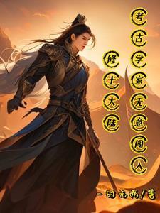 考古学家闯入修士大陆 考古学家闯入修士大陆
