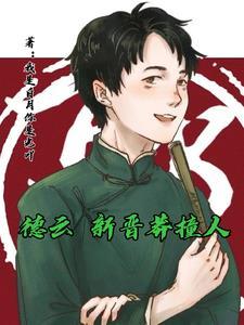 德云小霸王社内横着走 德云小霸王社内横着走