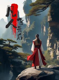 凡人飞升后 凡人飞升后