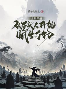 全民穿越:从石头人开始赋生万物 全民穿越:从石头人开始赋生万物