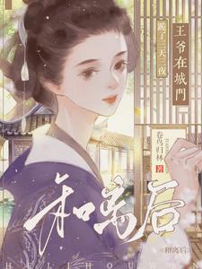 和离后,王爷在城门跪了三天三夜 和离后,王爷在城门跪了三天三夜