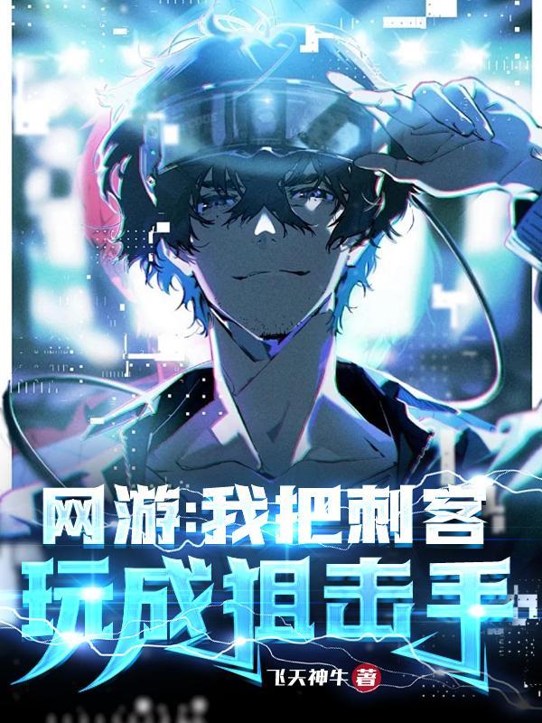 网游:我把刺客玩成狙击手 网游:我把刺客玩成狙击手