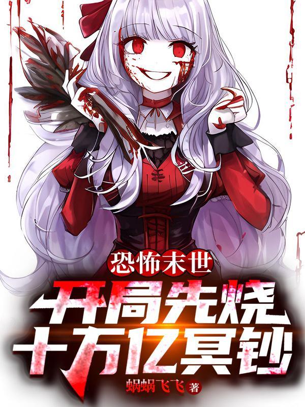 恐怖末世:开局先烧十万亿冥钞 恐怖末世:开局先烧十万亿冥钞