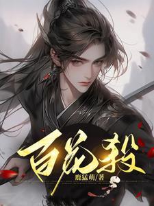 百花杀 百花杀