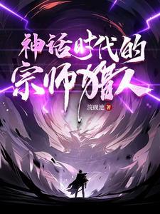 神话时代的宗师猎人 神话时代的宗师猎人