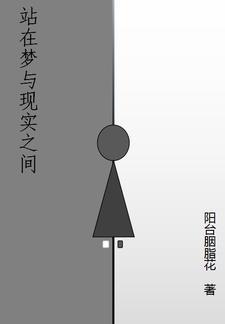 站在梦与现实之间 站在梦与现实之间