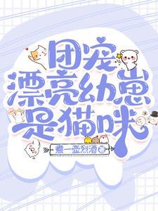漂亮幼崽和他的小竹马 漂亮幼崽和他的小竹马