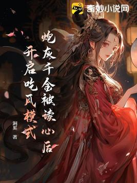 炮灰千金被读心后,开启吃瓜模式 炮灰千金被读心后,开启吃瓜模式