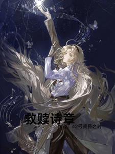 救赎诗章 救赎诗章