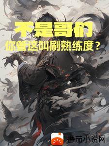 不是哥们,你管这叫刷熟练度? 不是哥们,你管这叫刷熟练度?