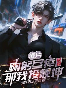 港综:都穿越了谁还替大B卖命 港综:都穿越了谁还替大B卖命