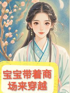 宝宝自带商场来穿越 宝宝自带商场来穿越