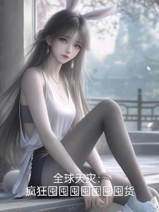 让你多囤货,你去搬空鹰酱樱花? 让你多囤货,你去搬空鹰酱樱花?