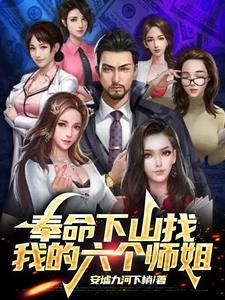 奉命下山找我的六个师姐 奉命下山找我的六个师姐