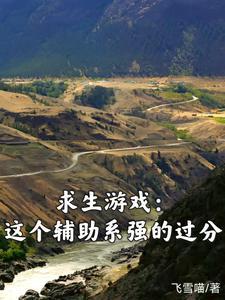 求生游戏:这个辅助系强的过分 求生游戏:这个辅助系强的过分
