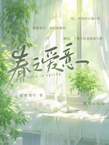 春之爱意 春之爱意