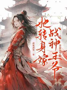 虐死渣男一家,她转身嫁战神王爷 虐死渣男一家,她转身嫁战神王爷