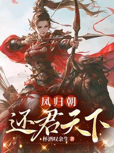 凤归朝,还君天下 凤归朝,还君天下