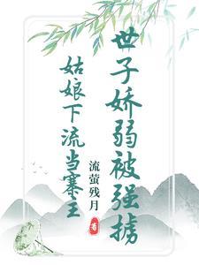 清白被毁后,世子竟要以身相许 清白被毁后,世子竟要以身相许
