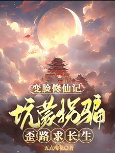 变脸修仙记:坑蒙拐骗歪路求长生 变脸修仙记:坑蒙拐骗歪路求长生