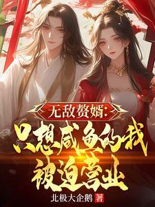 无敌赘婿:只想咸鱼的我被迫营业 无敌赘婿:只想咸鱼的我被迫营业