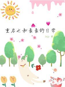 重启之和丧丧的日常 重启之和丧丧的日常