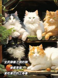 猫灵御世:我的御兽皆灵猫 猫灵御世:我的御兽皆灵猫