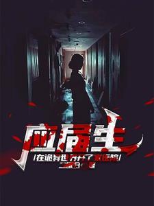 应届生:在诡异世界开了家医院 应届生:在诡异世界开了家医院