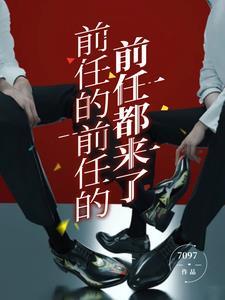 前任的前任的前任都来了? 前任的前任的前任都来了?