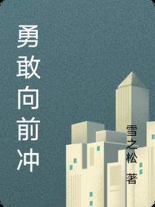 勇敢向前冲 勇敢向前冲