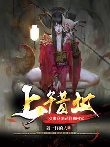 上错坟,女鬼竟要跟着我回家 上错坟,女鬼竟要跟着我回家
