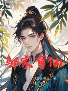 邬家有仙 邬家有仙