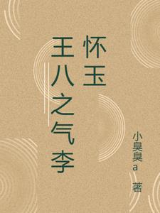 王八之气李怀玉 王八之气李怀玉