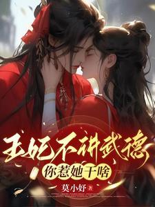 王妃不讲武德,你惹他干啥? 王妃不讲武德,你惹他干啥?