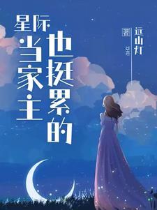 与星际大佬们结契后 与星际大佬们结契后