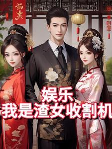 娱乐,我是渣女收割机 娱乐,我是渣女收割机