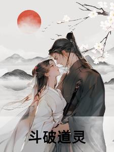 斗破道灵 斗破道灵