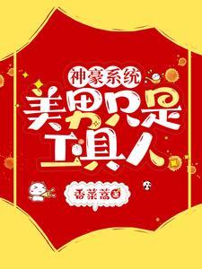 神豪系统,美男只是工具人 神豪系统,美男只是工具人