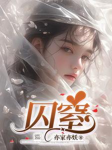 囚窒 囚窒