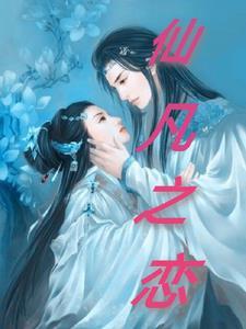 浅笑很安然的新书仙凡之恋 浅笑很安然的新书仙凡之恋