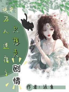 快穿:白月光她完美演绎救世成功 快穿:白月光她完美演绎救世成功