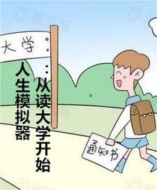 人生模拟器:从读大学开始 人生模拟器:从读大学开始