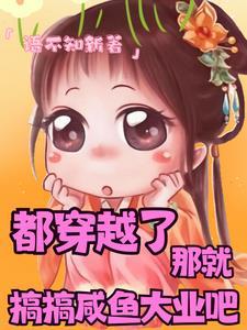 穿成吃淤泥的小可怜 穿成吃淤泥的小可怜