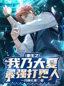 重生之我乃大夏最强打更人 重生之我乃大夏最强打更人